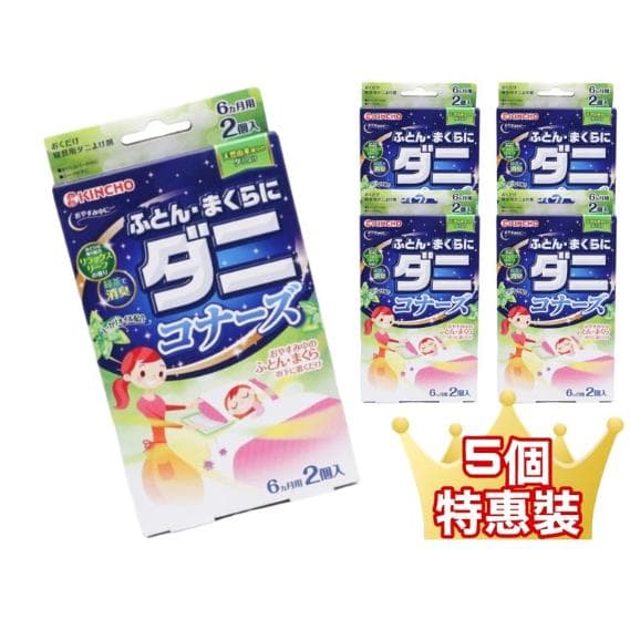 金鳥KINCHO DANIKONAZU 枕頭棉被用驅塵蟎包2個入 5個套裝