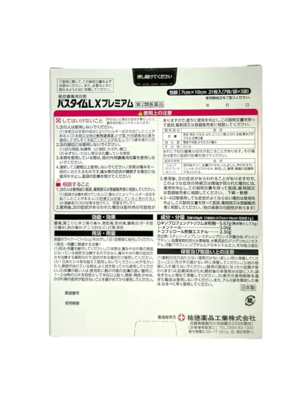 DK 佑德藥品 PassTime LX痠痛貼 21枚 5個套裝