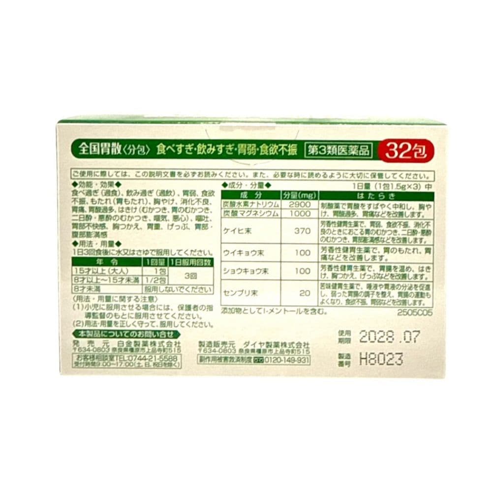 白金製薬 全國胃散 32包