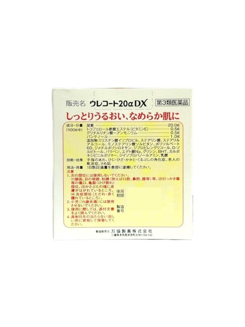 DK萬協製藥 URECOAT20αDX乾燥修護軟膏 145g